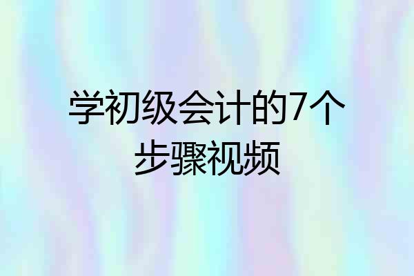 学初级会计的7个步骤视频