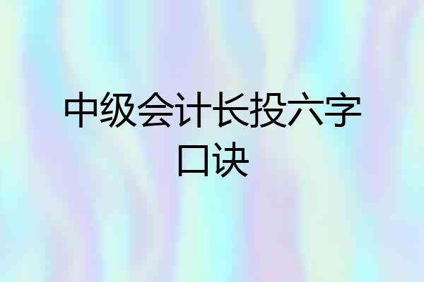 中级会计长投六字口诀