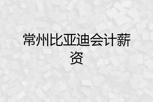 常州比亚迪会计薪资