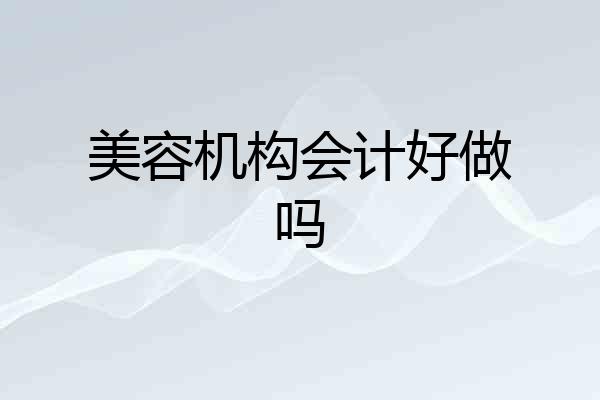 美容机构会计好做吗