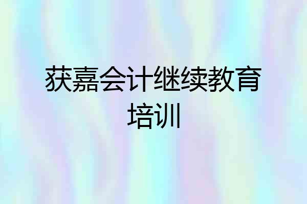 获嘉会计继续教育培训