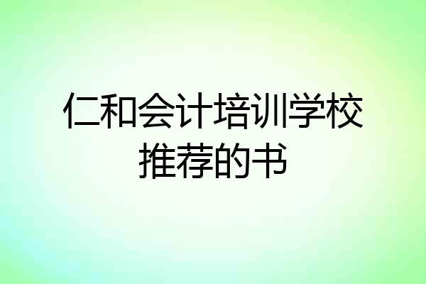 仁和会计培训学校推荐的书