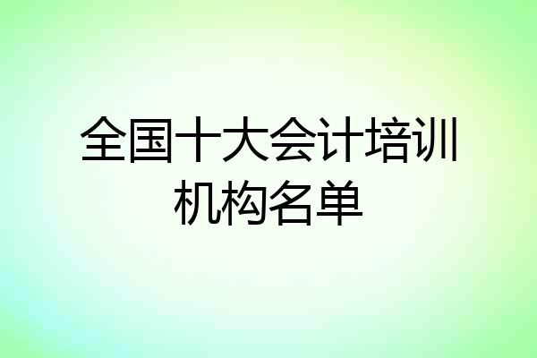 全国十大会计培训机构名单