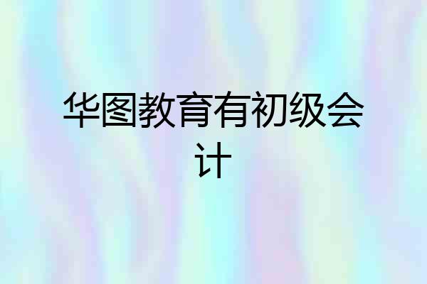 华图教育有初级会计