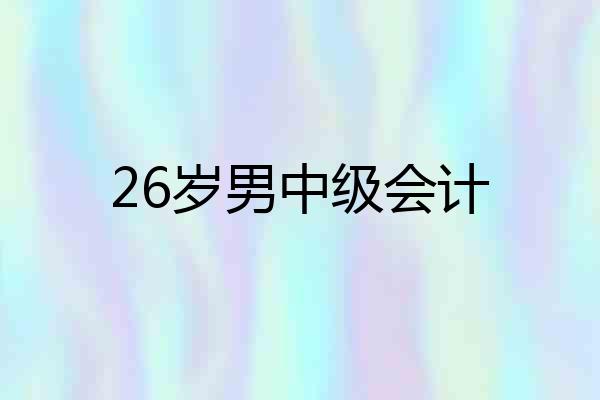 26岁男中级会计