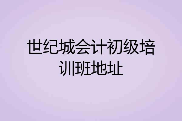 世纪城会计初级培训班地址