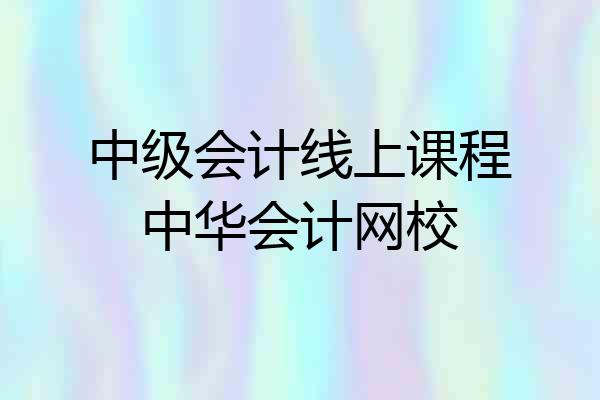 中级会计线上课程中华会计网校