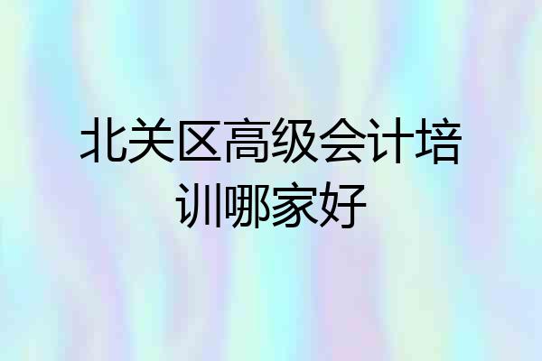 北关区高级会计培训哪家好
