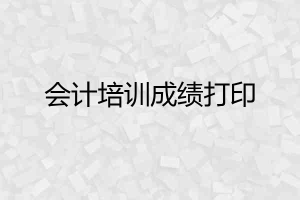 会计培训成绩打印