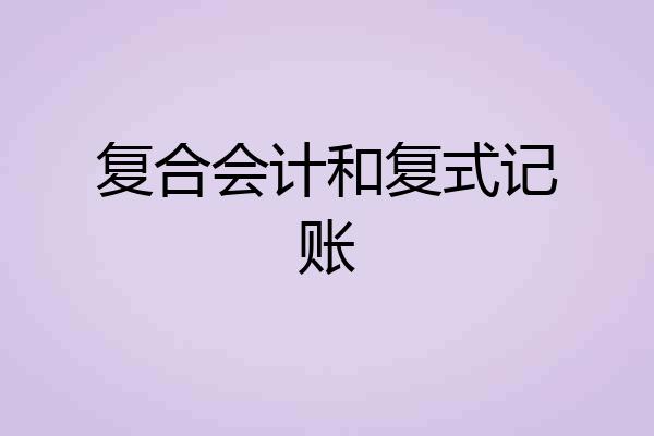 复合会计和复式记账