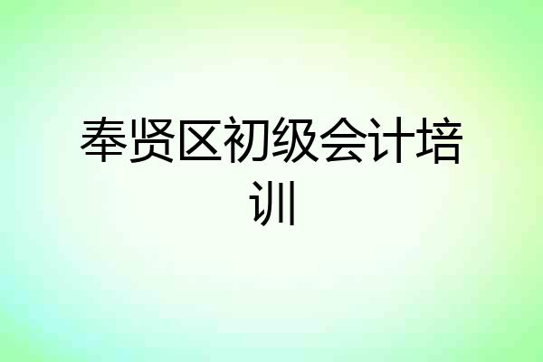 奉贤区初级会计培训
