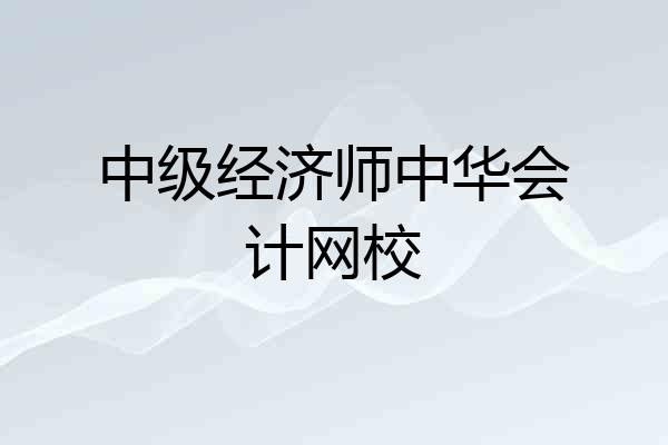 中级经济师中华会计网校