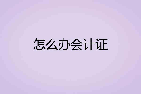 怎么办会计证