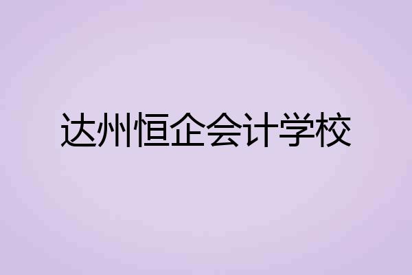 达州恒企会计学校