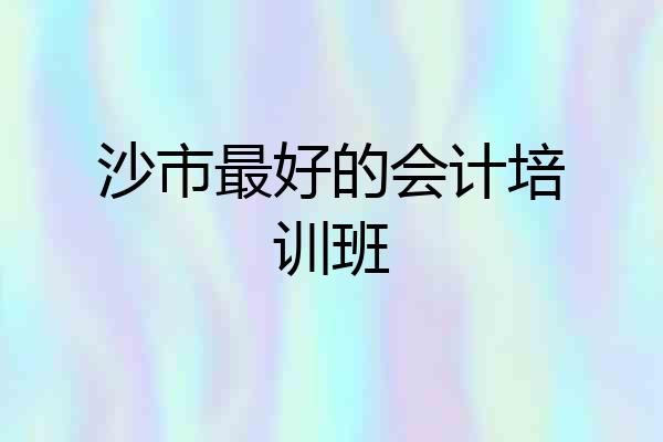 沙市最好的会计培训班