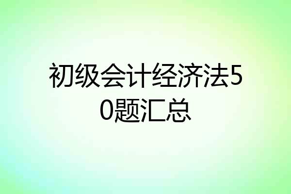 初级会计经济法50题汇总