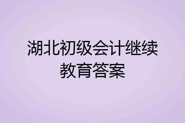 湖北初级会计继续教育答案