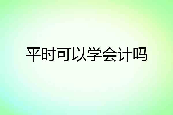 平时可以学会计吗