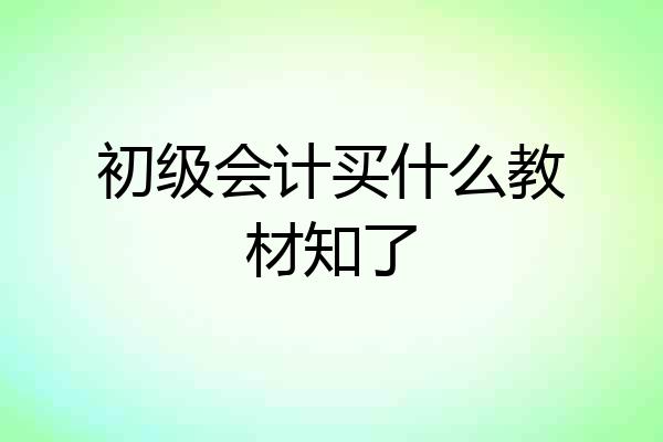 初级会计买什么教材知了