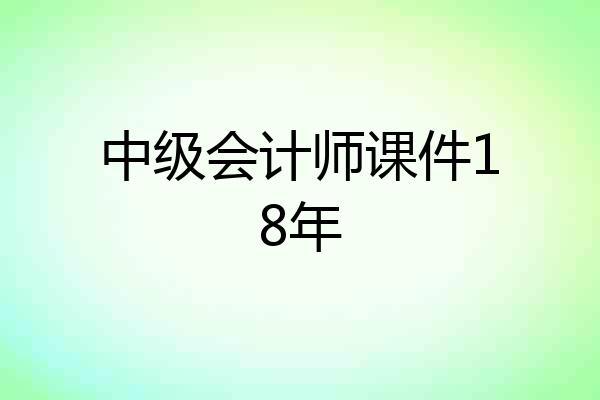 中级会计师课件18年