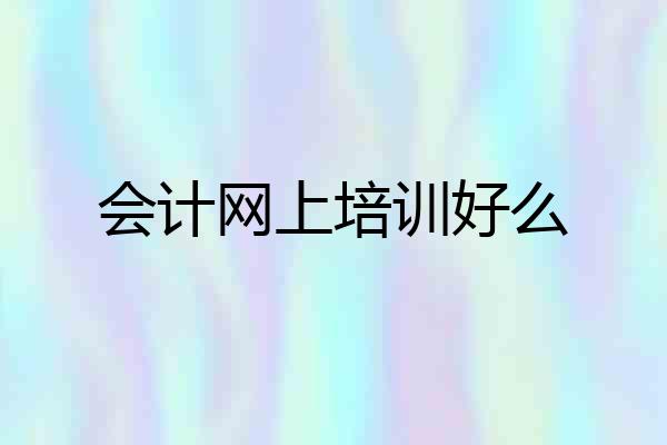 会计网上培训好么