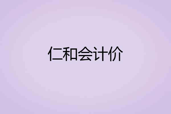 仁和会计价