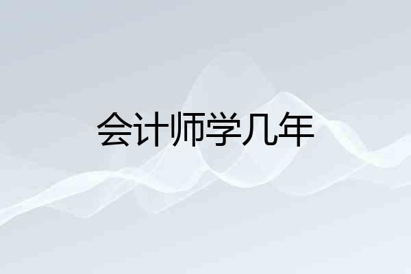 会计师学几年
