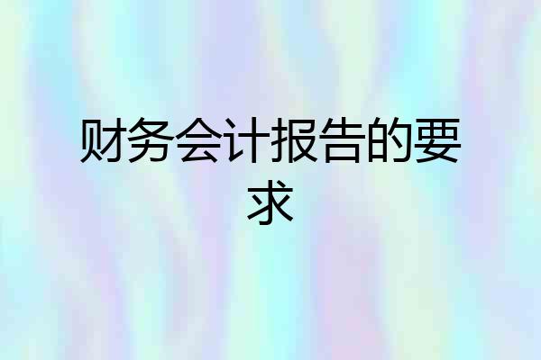 财务会计报告的要求