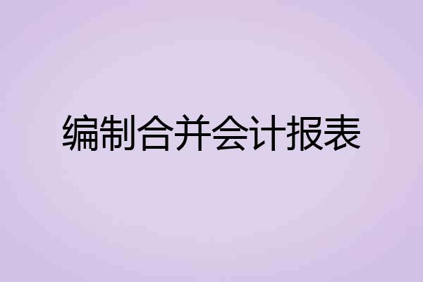 编制合并会计报表