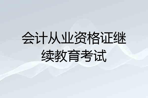 会计从业资格证继续教育考试