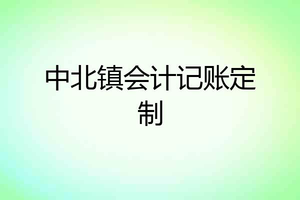 中北镇会计记账定制