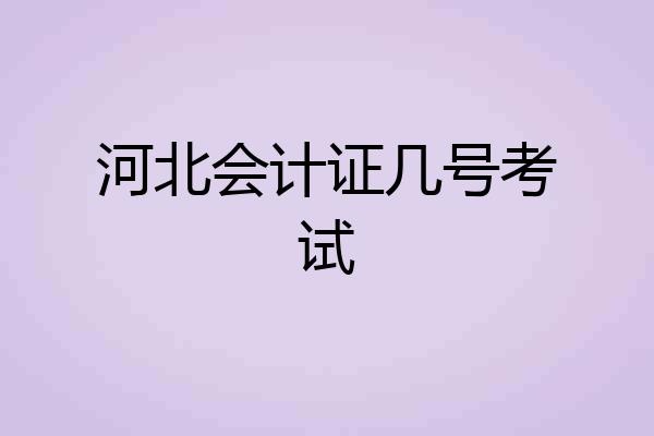 河北会计证几号考试