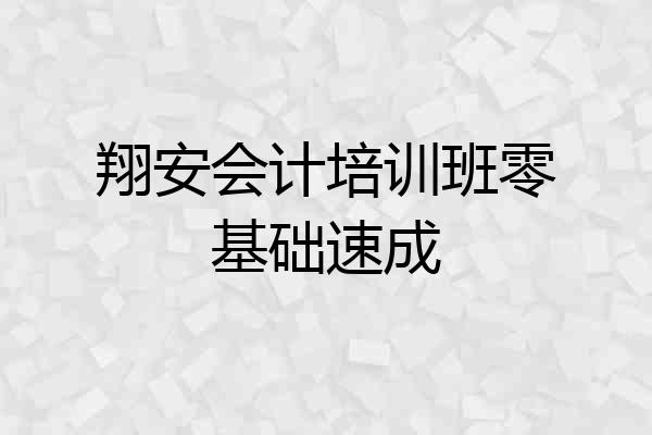 翔安会计培训班零基础速成