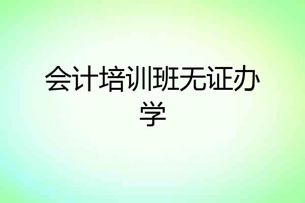 会计培训班无证办学
