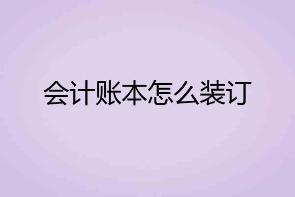 会计账本怎么装订