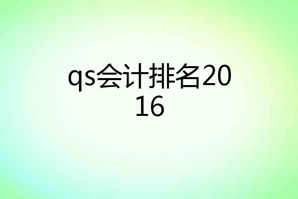 qs会计排名2016