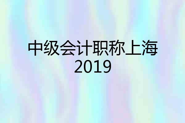中级会计职称上海2019