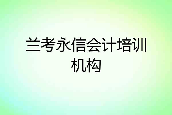 兰考永信会计培训机构