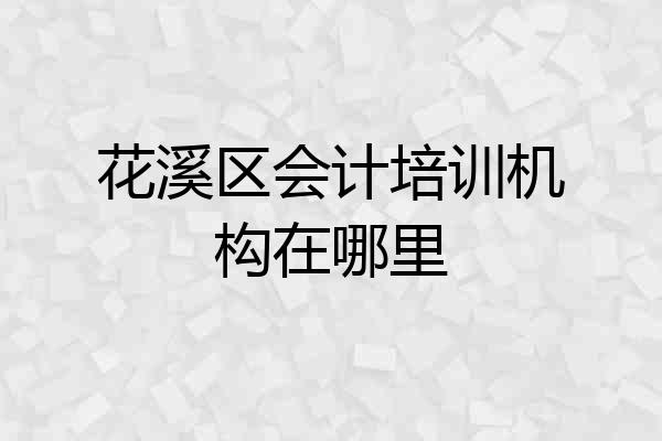 花溪区会计培训机构在哪里