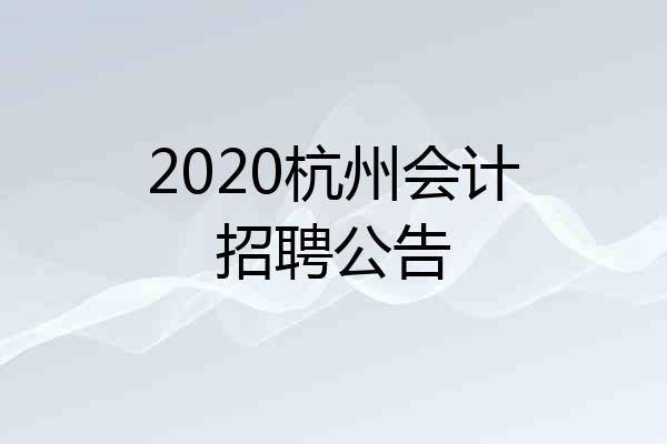 2020杭州会计招聘公告