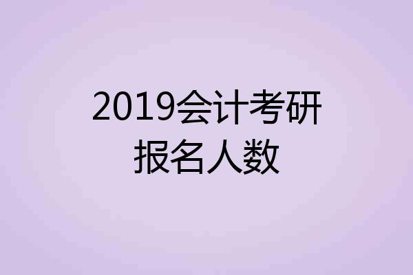 2019会计考研报名人数