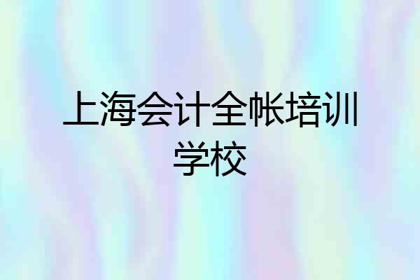 上海会计全帐培训学校