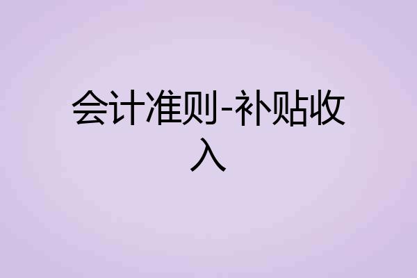 会计准则-补贴收入