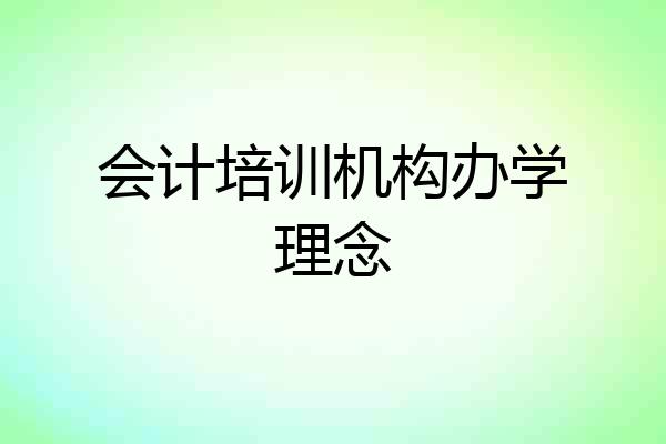 会计培训机构办学理念
