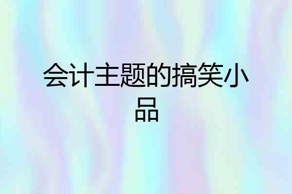 会计主题的搞笑小品