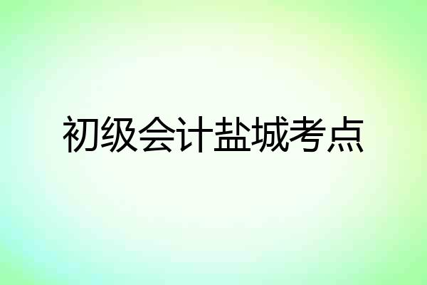 初级会计盐城考点