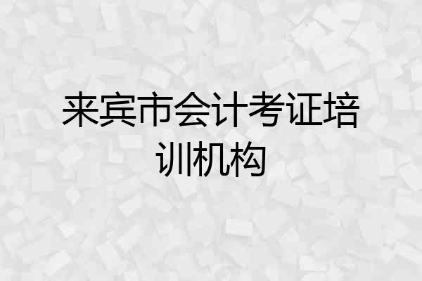 来宾市会计考证培训机构