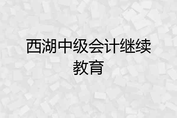 西湖中级会计继续教育