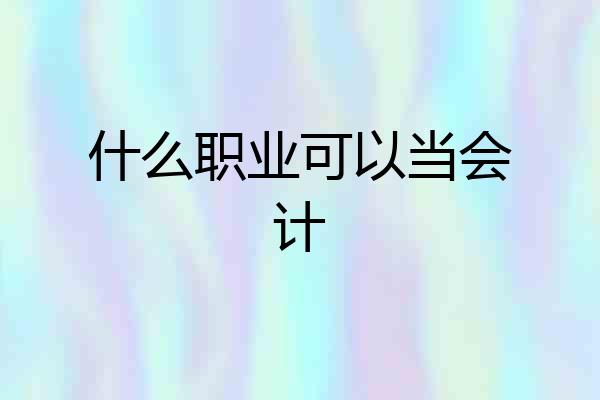 什么职业可以当会计