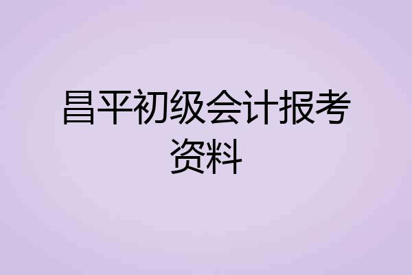 昌平初级会计报考资料